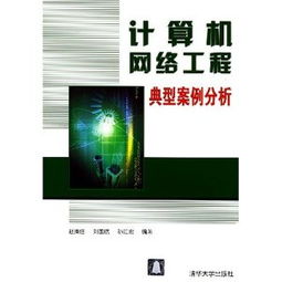 计算机网络工程典型案例分析 赵腾任,刘国斌,孙江宏 编著